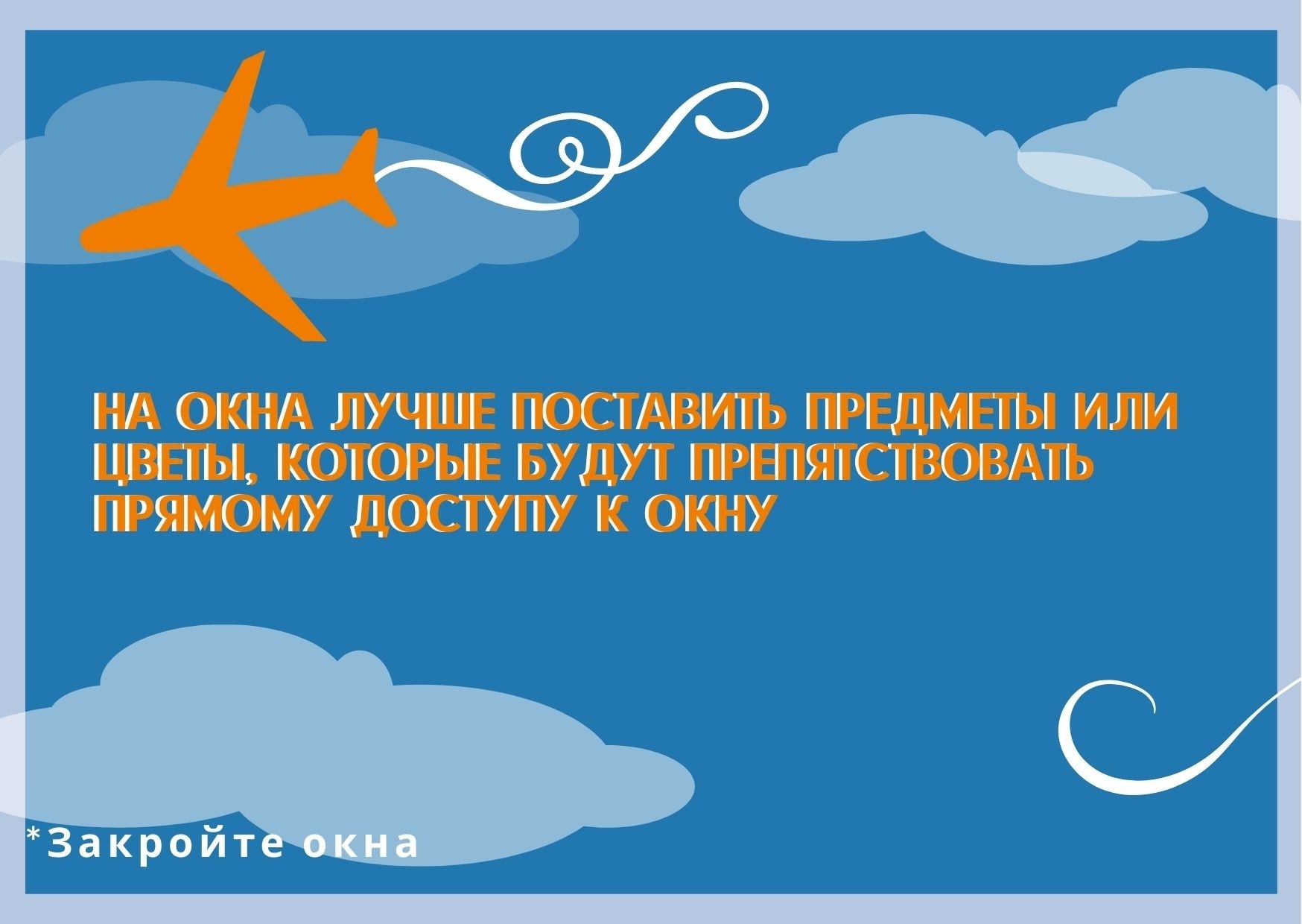 Открытые окна - смертельная опасность для детей - Новости - Главное  управление МЧС России по Еврейской автономной области