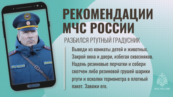 В МЧС Рoccии рассказали o том, как не допустить отравления ртутными парами, если разбился градусник